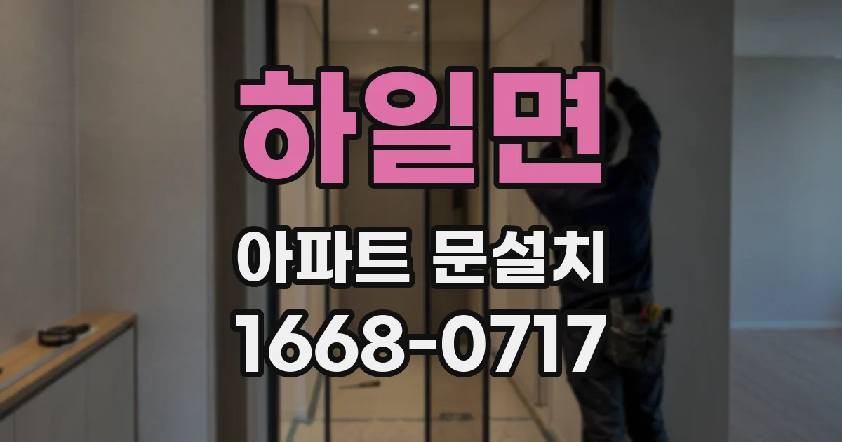 하일면 아파트 문설치