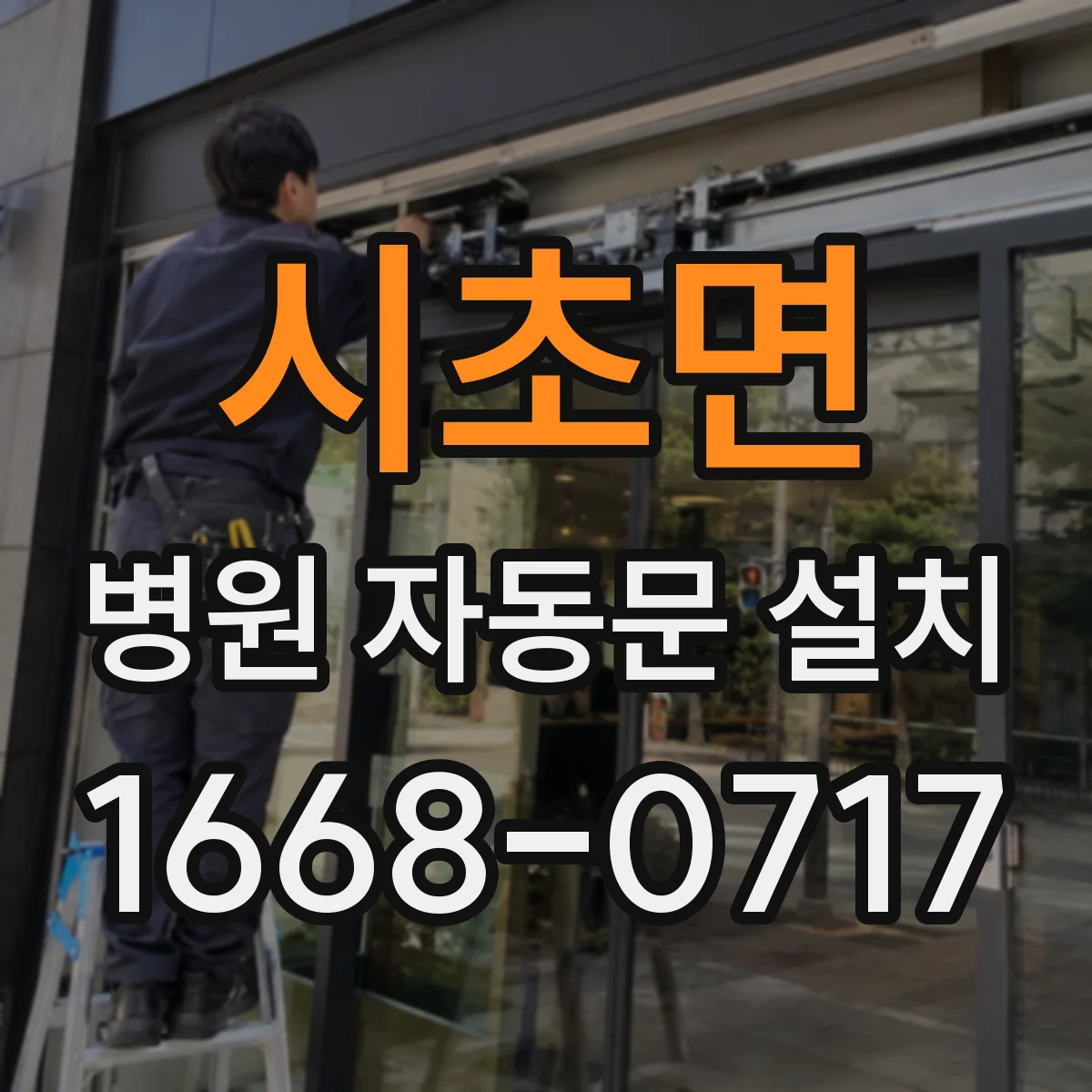시초면 병원 자동문 설치