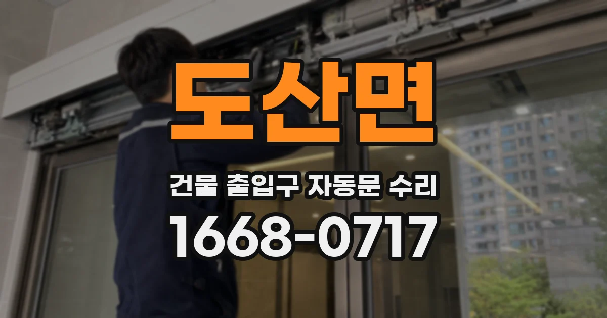 도산면 건물 출입구 자동문 수리