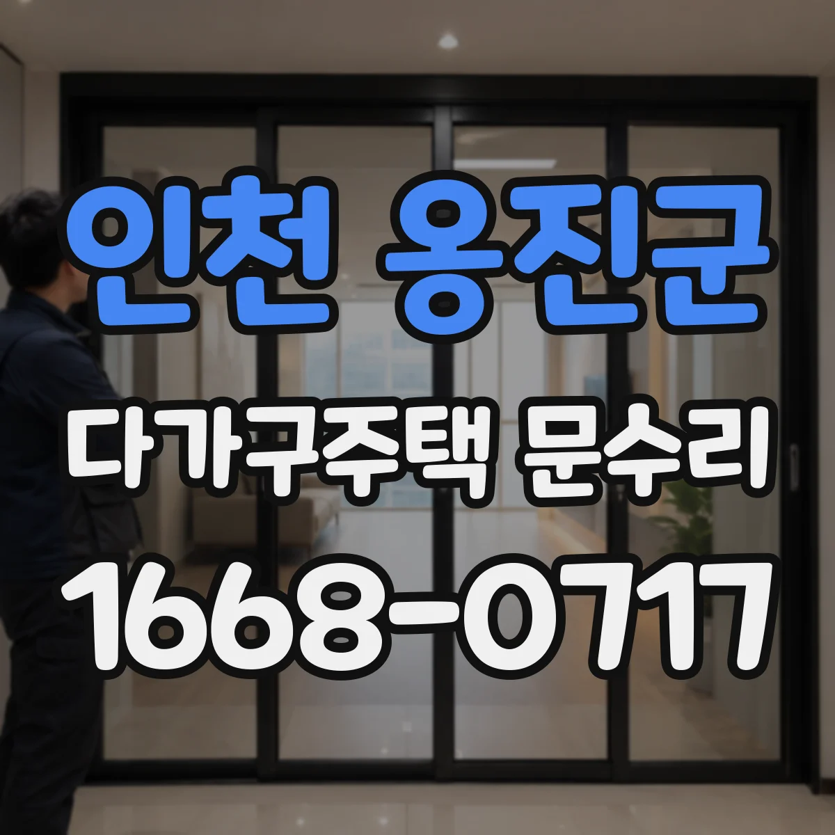 인천 옹진군 다가구주택 문수리