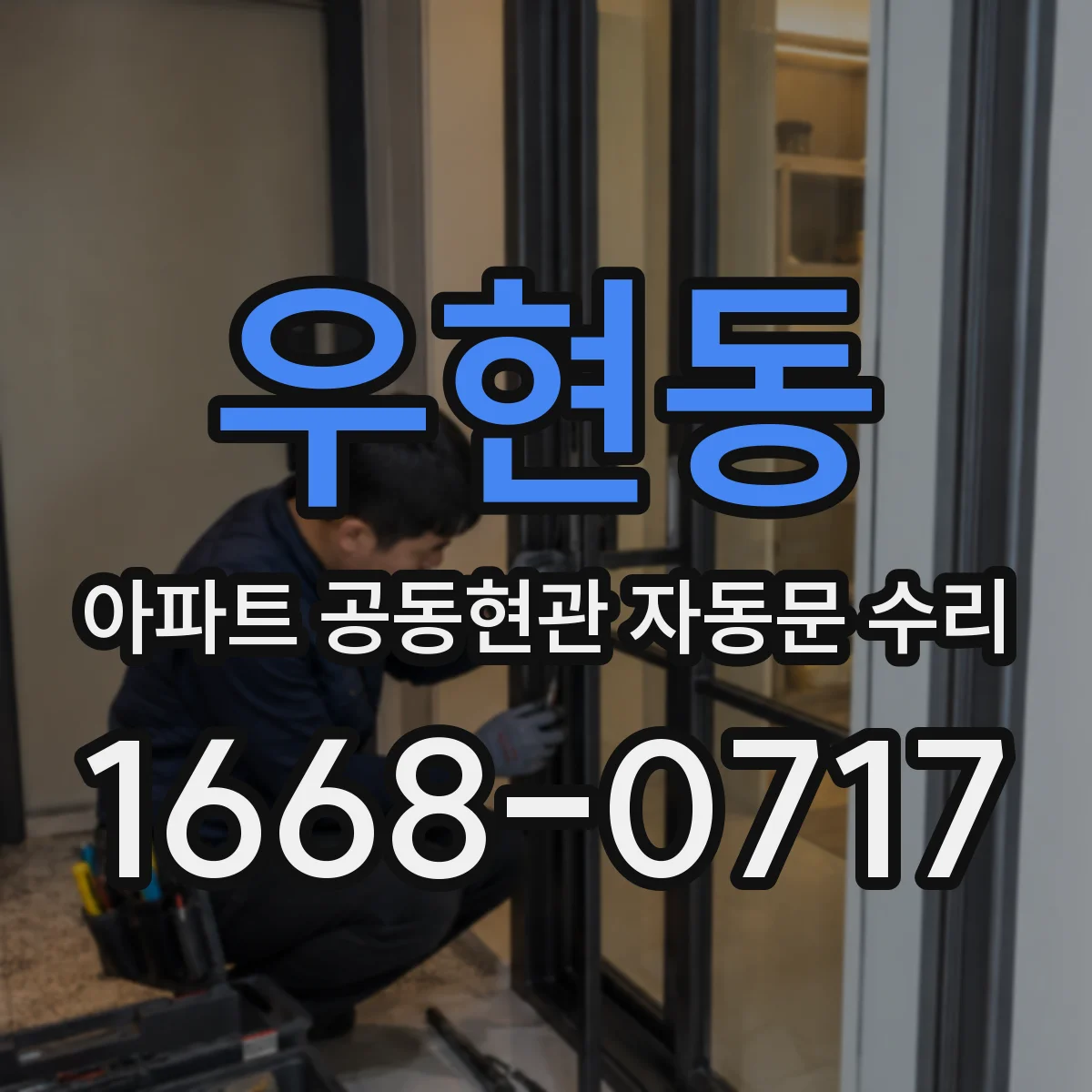 우현동 아파트 공동현관 자동문 수리