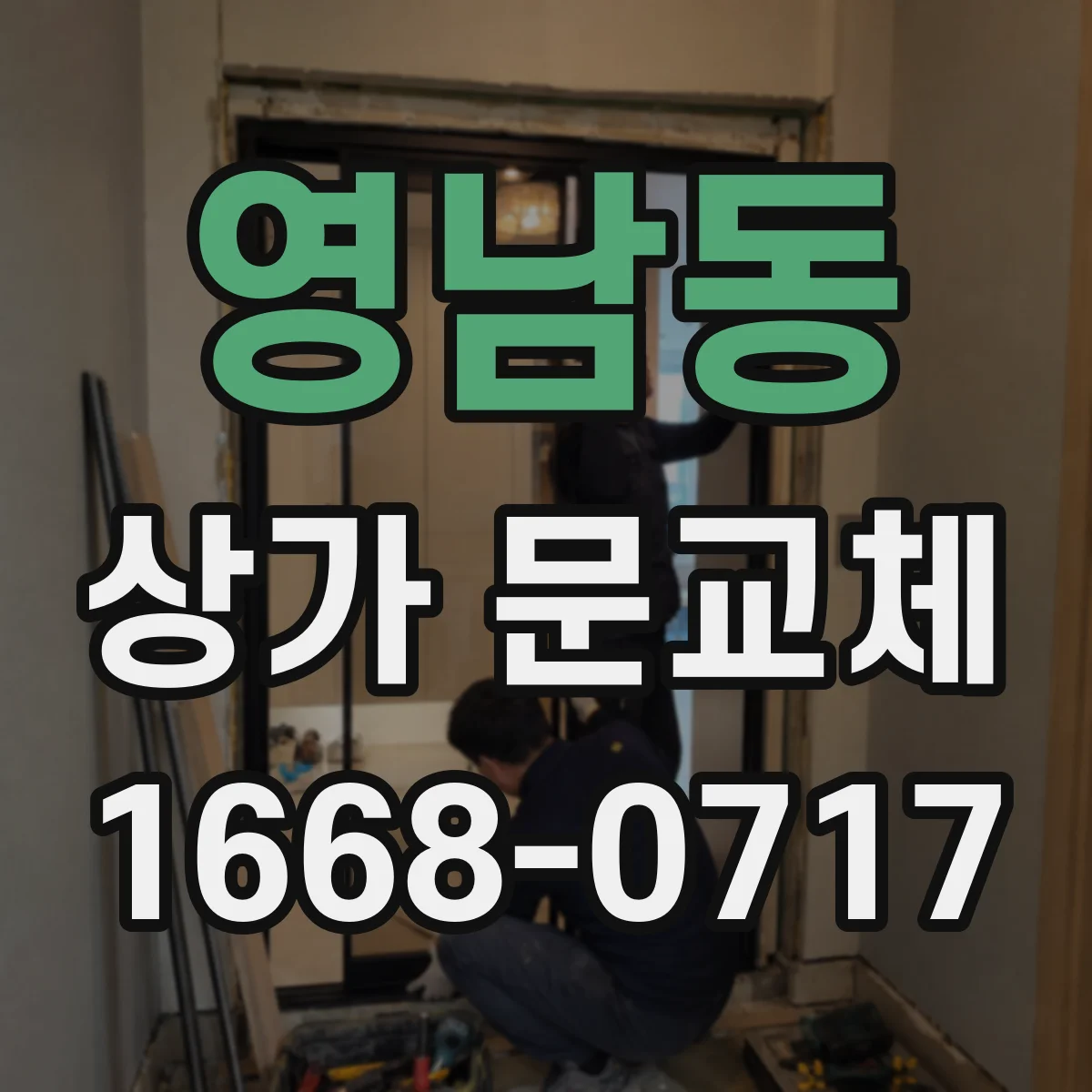 영남동 상가 문교체 자동문 도입을 위한 출입구 프레임 설계