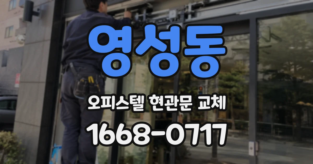 영성동 오피스텔 현관문 교체