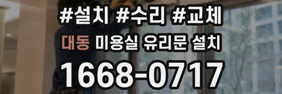 대동 미용실 유리문 설치