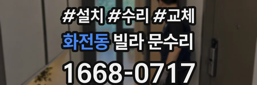 화전동 빌라 문수리