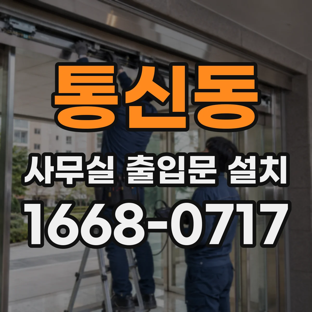 통신동 사무실 출입문 설치