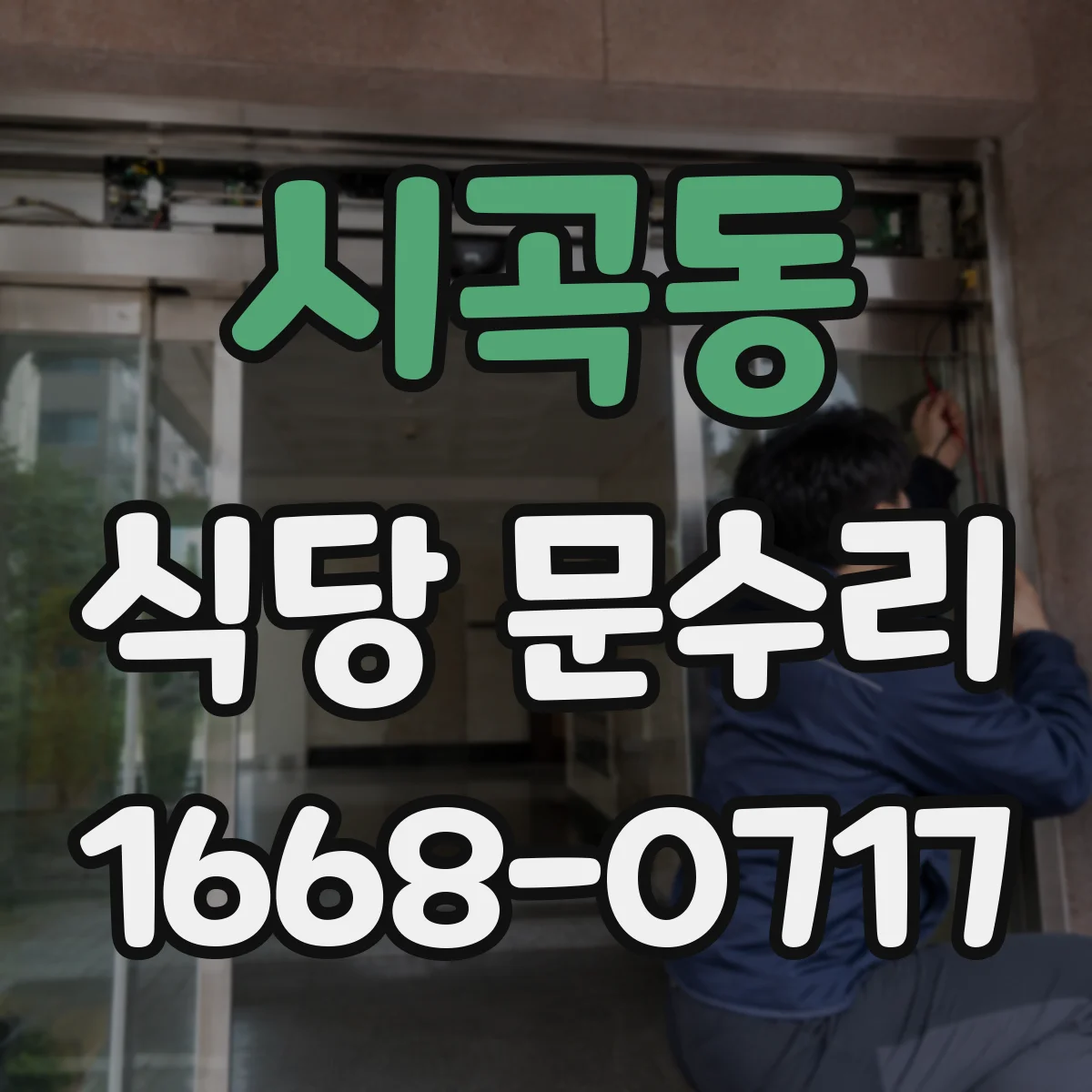 시곡동 식당 문수리
