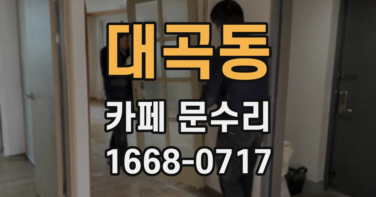 대곡동 카페 문수리