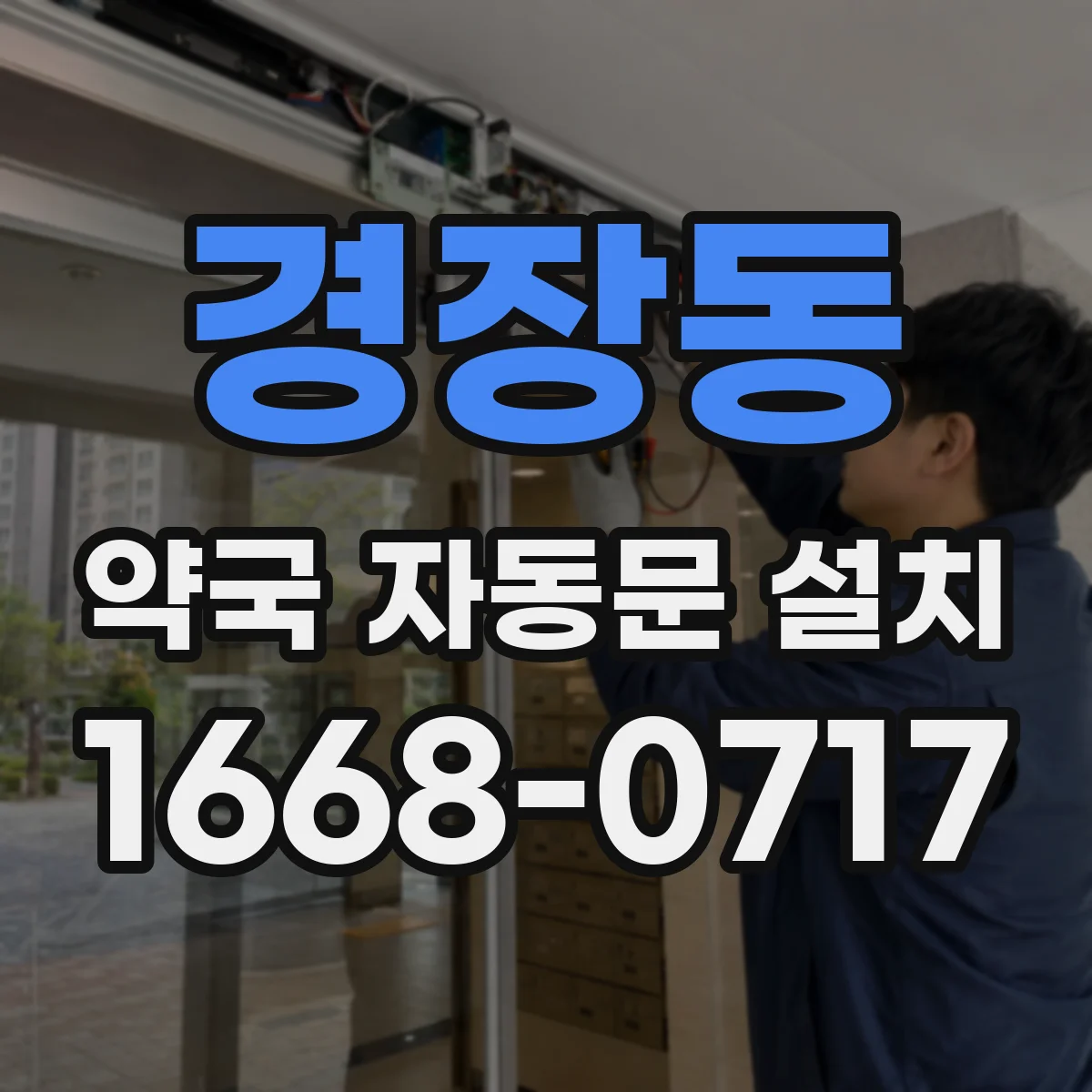 경장동 약국 자동문 설치