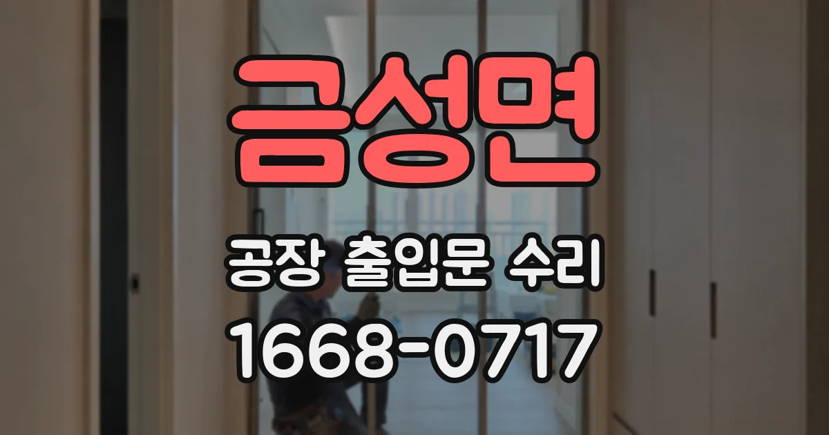 금성면 공장 출입문 수리