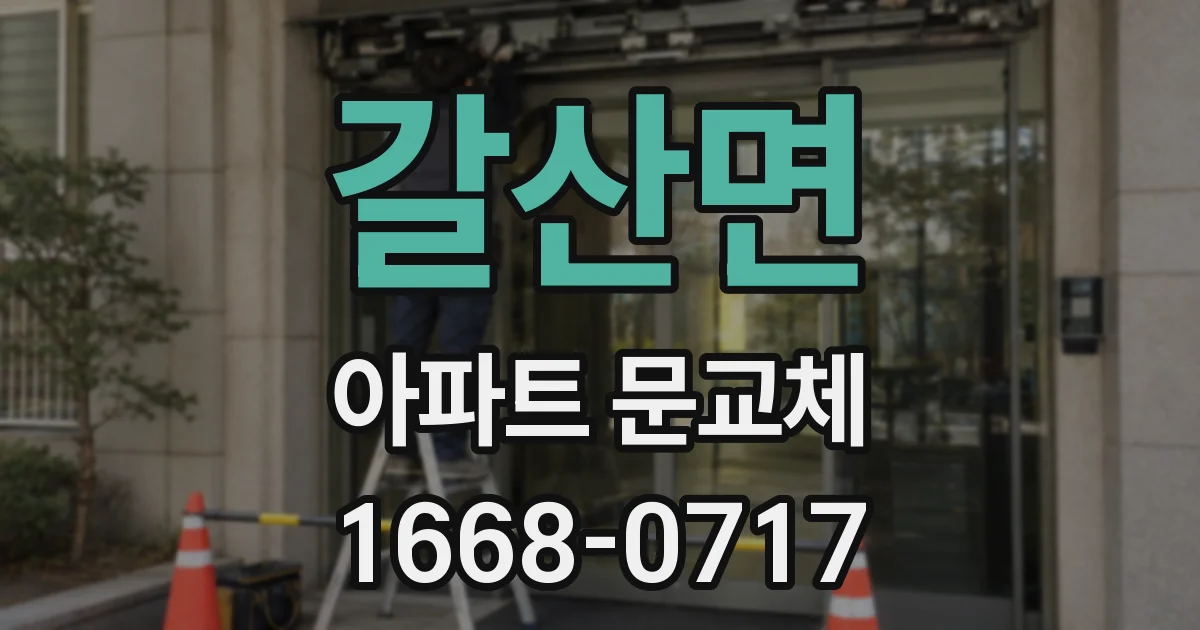 갈산면 아파트 문교체