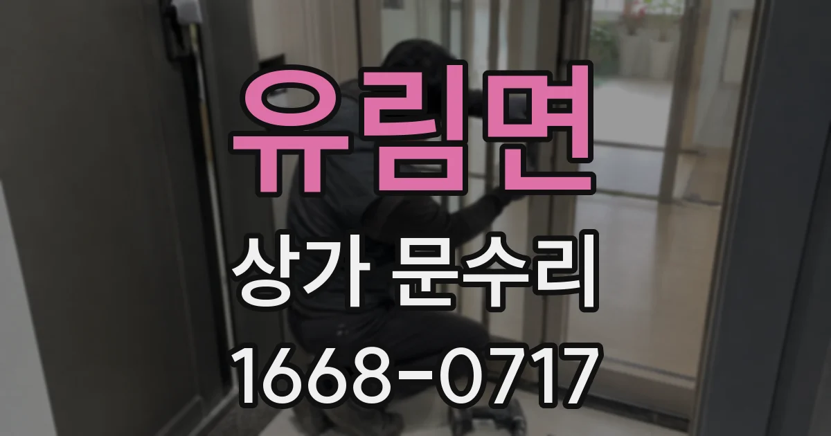 유림면 상가 문수리