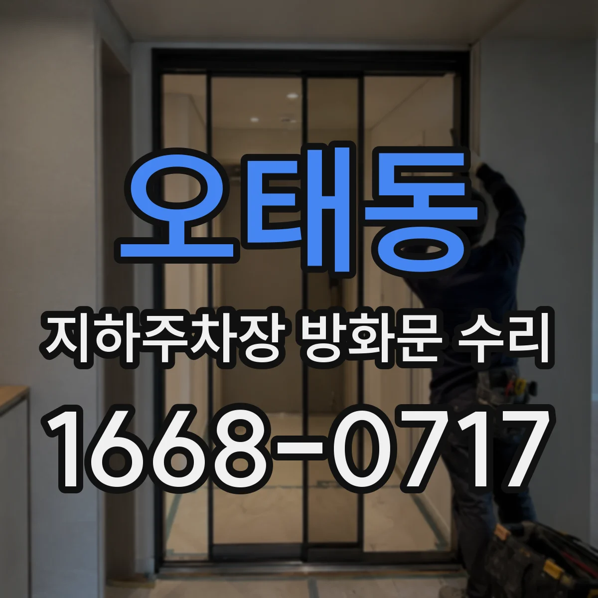 오태동 지하주차장 방화문 수리