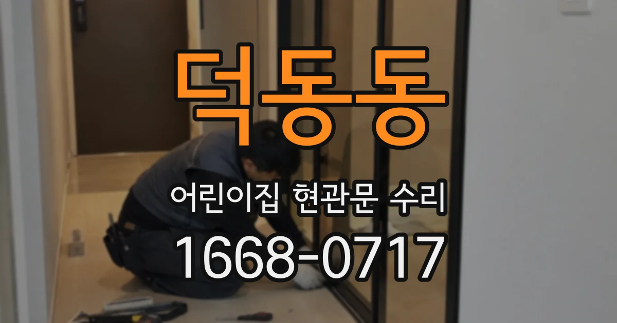 덕동동 어린이집 현관문 수리