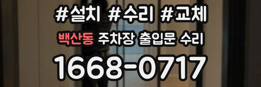 백산동 주차장 출입문 수리