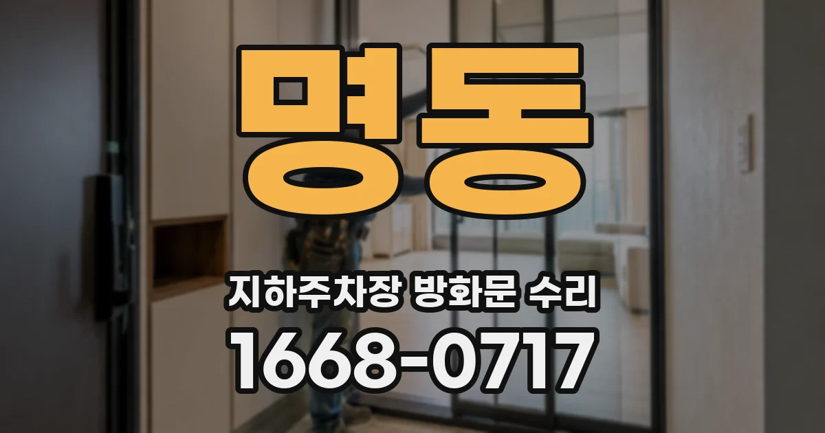 명동 지하주차장 방화문 수리