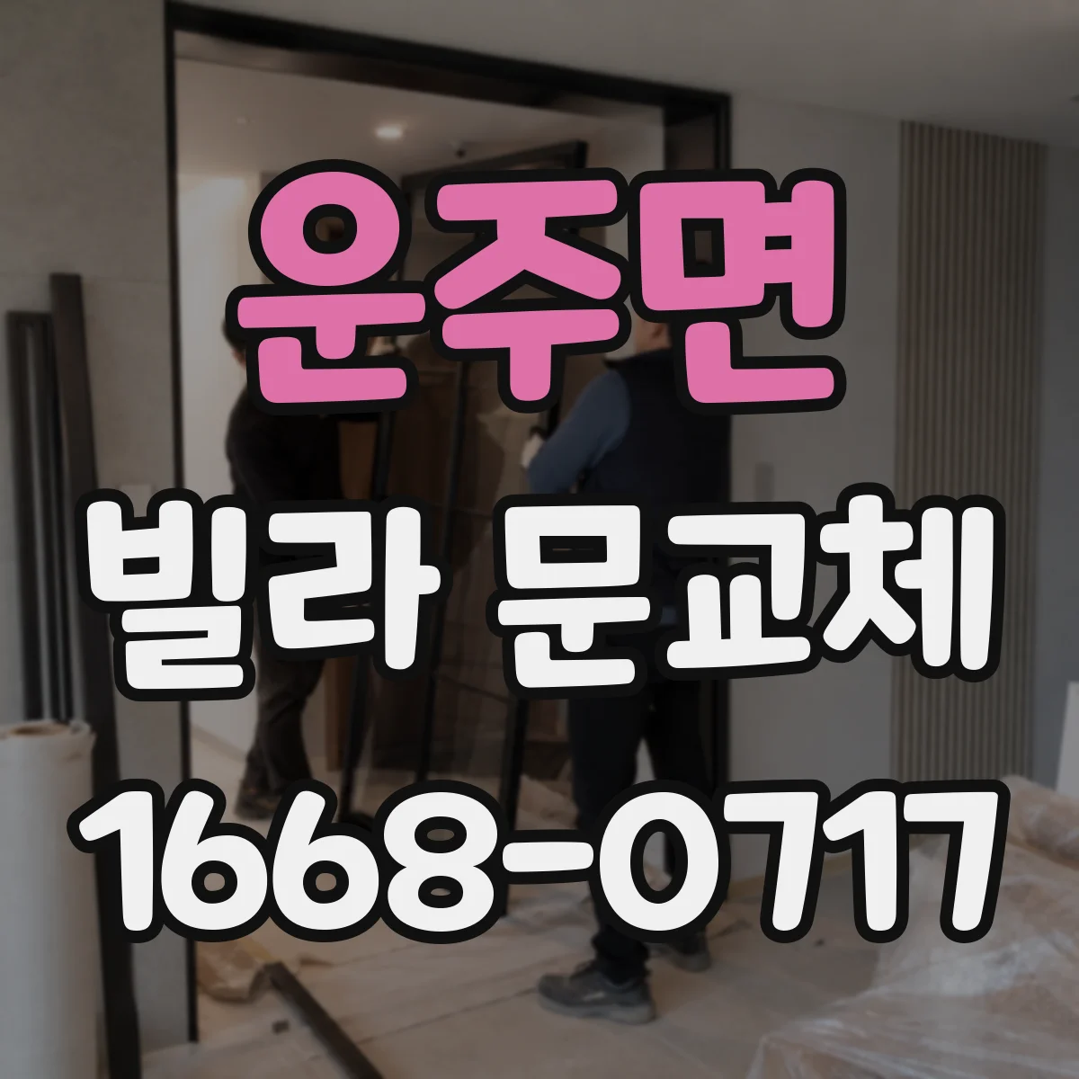 운주면 빌라 문교체