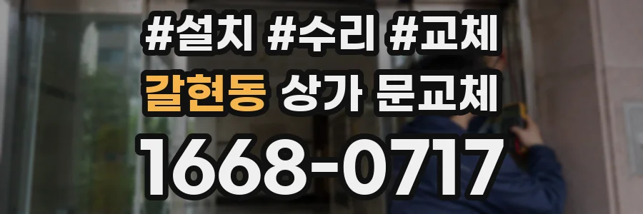 갈현동 상가 문교체