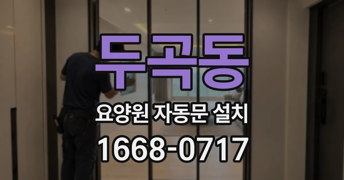 두곡동 요양원 자동문 설치