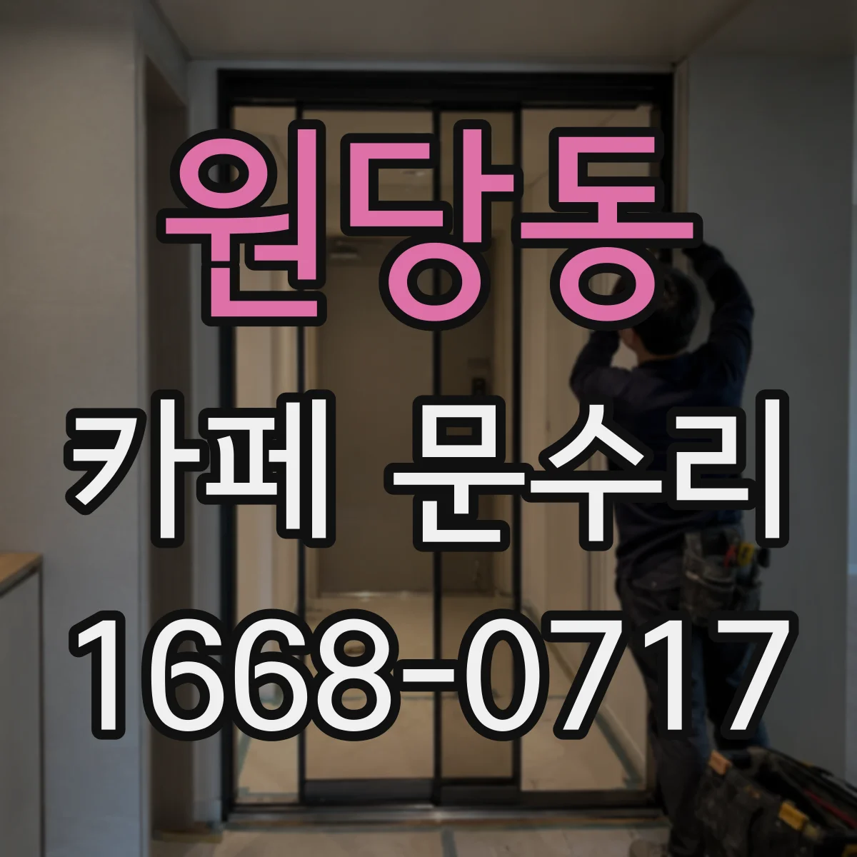 원당동 카페 문수리