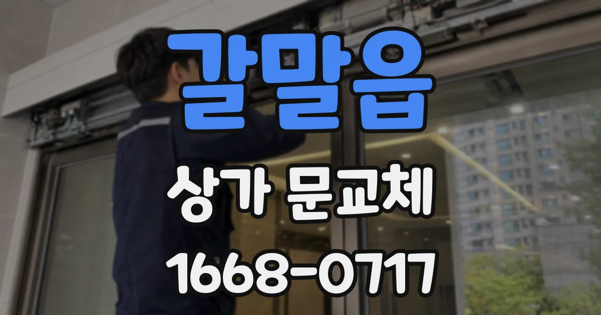 갈말읍 상가 문교체