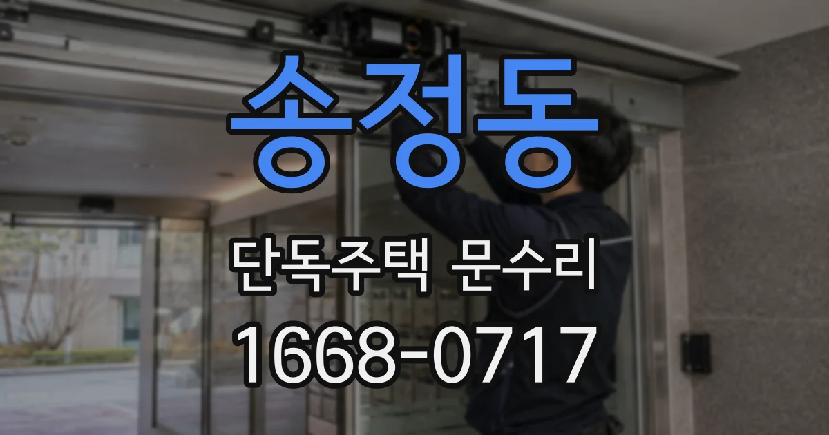 송정동 단독주택 문수리
