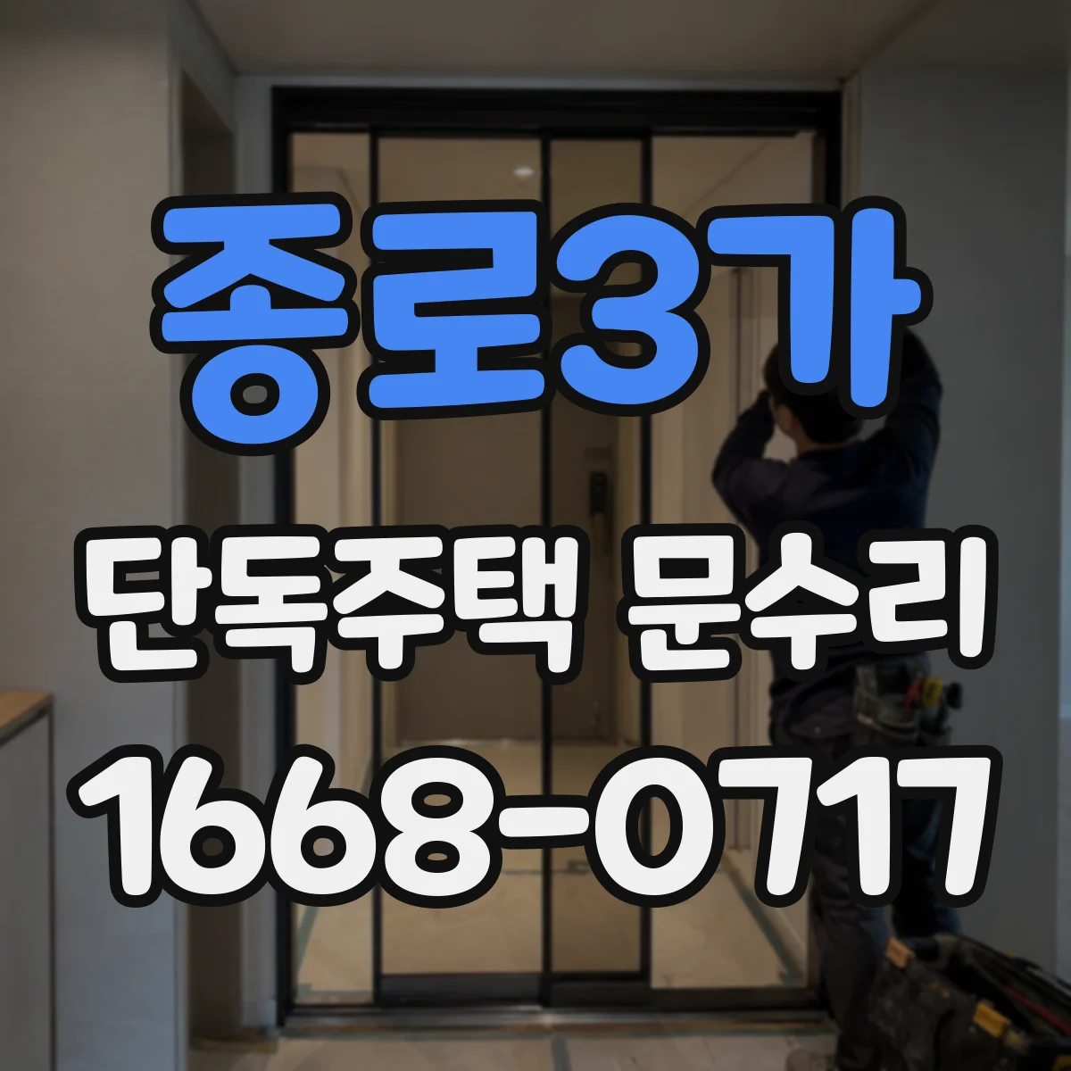 종로3가 단독주택 문수리 문이 걸리는 하단 문제 원인별 수리