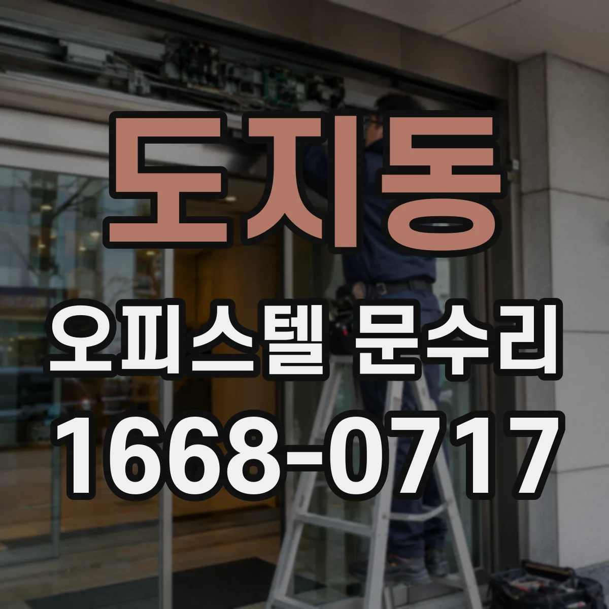도지동 오피스텔 문수리 문 도장 박리 재마감으로 색상 균일하게 맞추기