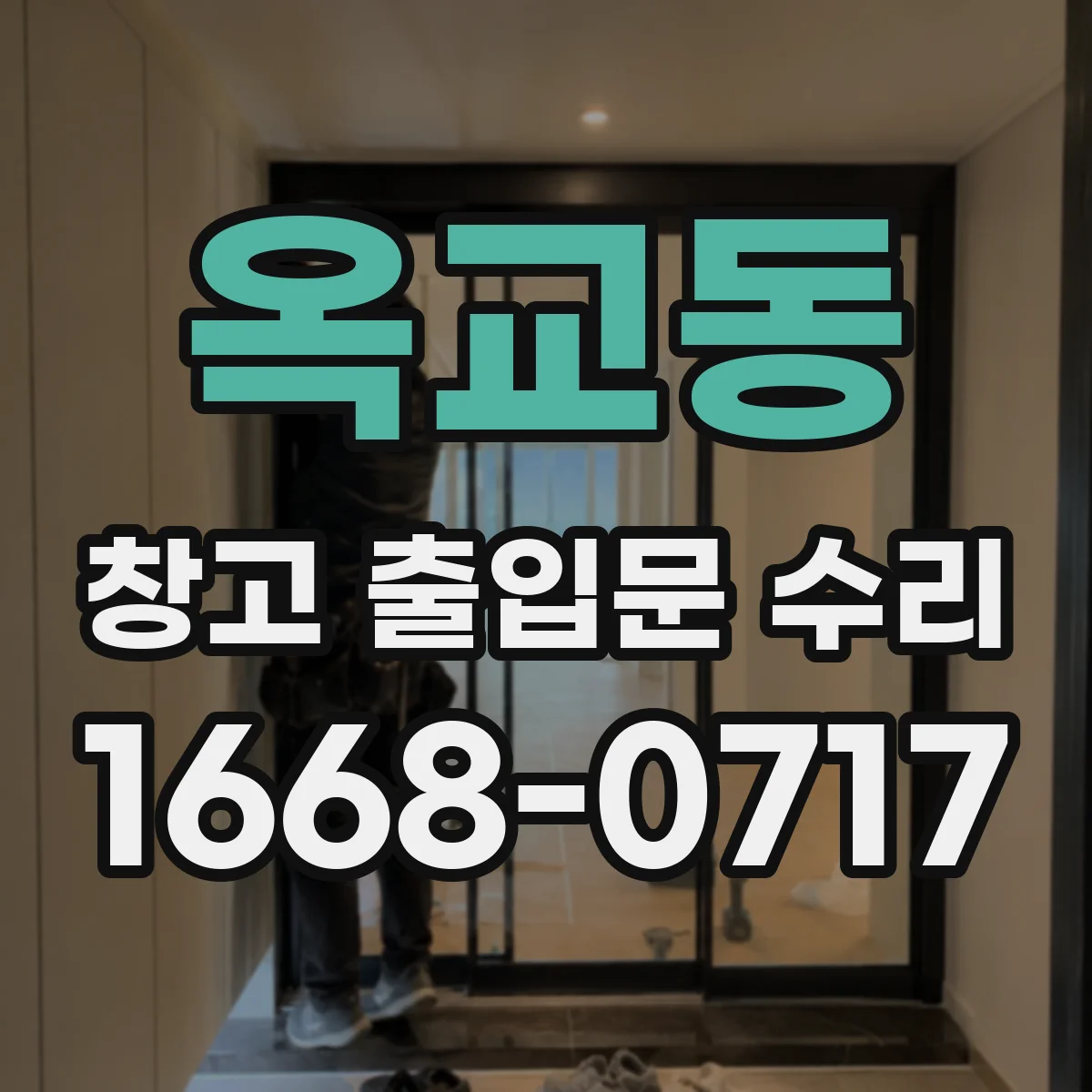 옥교동 창고 출입문 수리