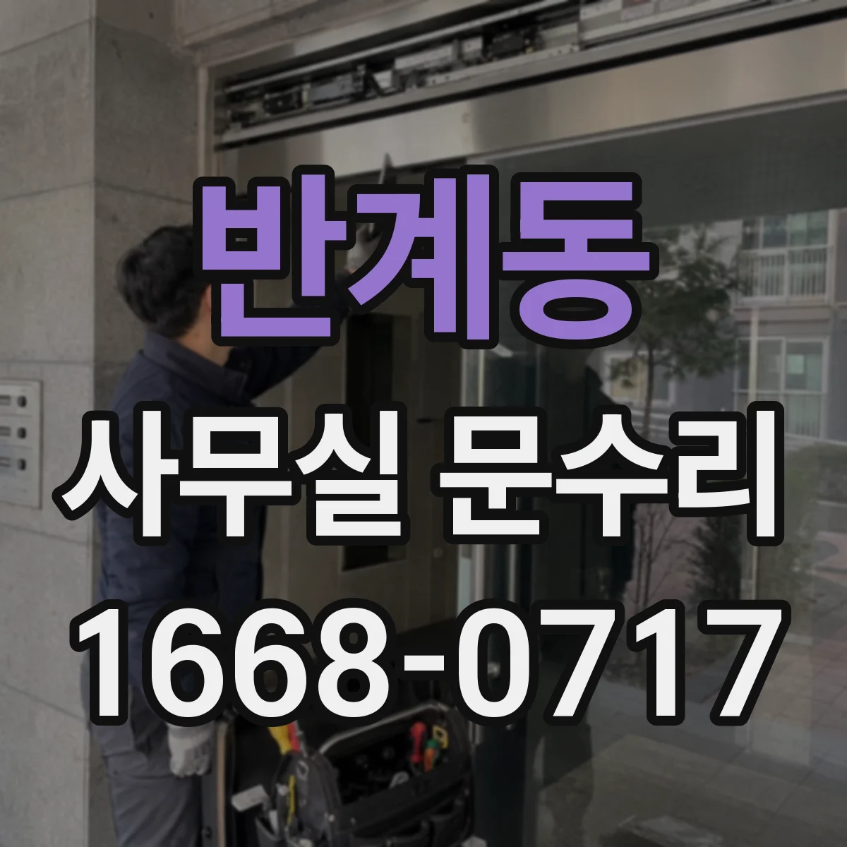 반계동 사무실 문수리