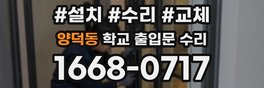 양덕동 학교 출입문 수리