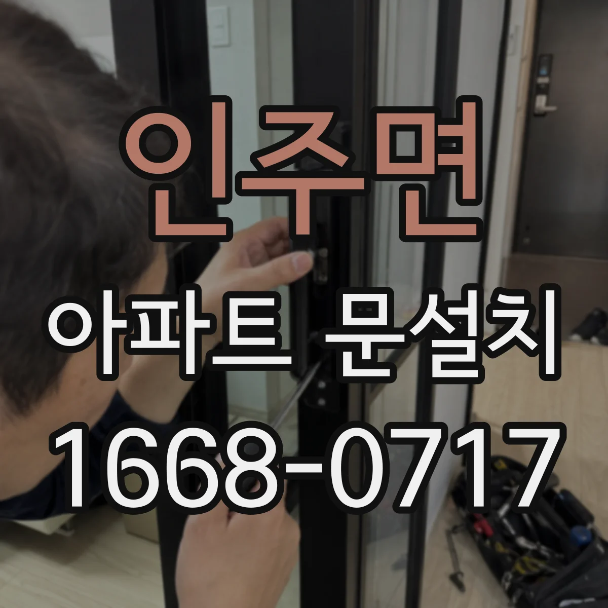 인주면 아파트 문설치