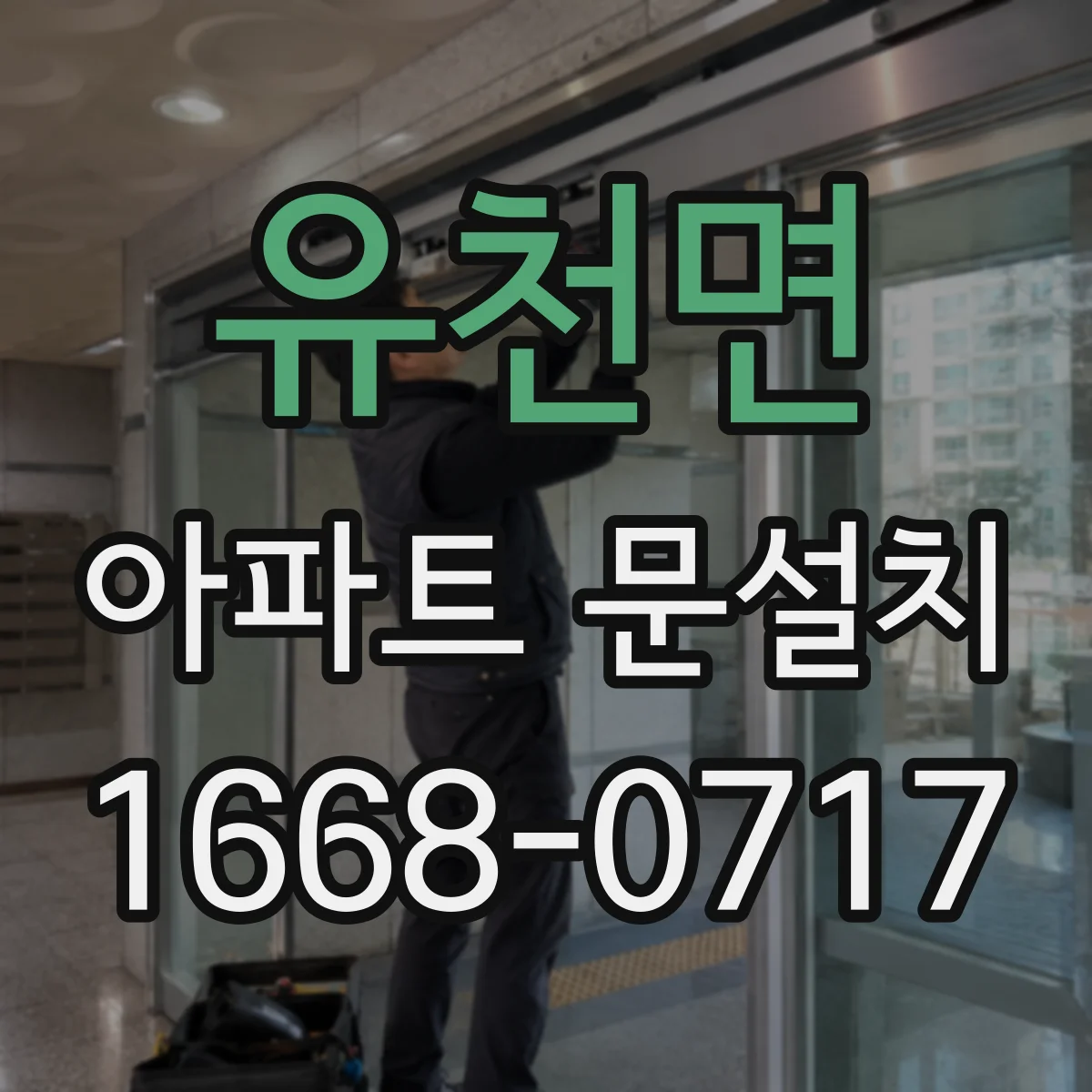 유천면 아파트 문설치