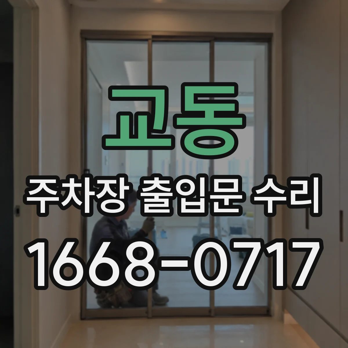 교동 주차장 출입문 수리