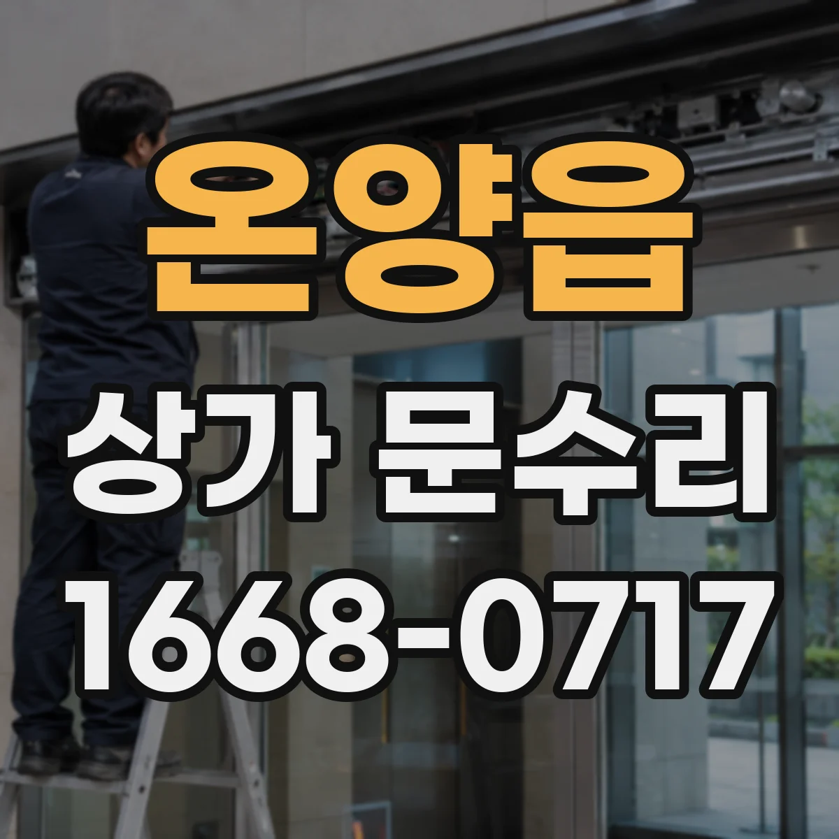 온양읍 상가 문수리