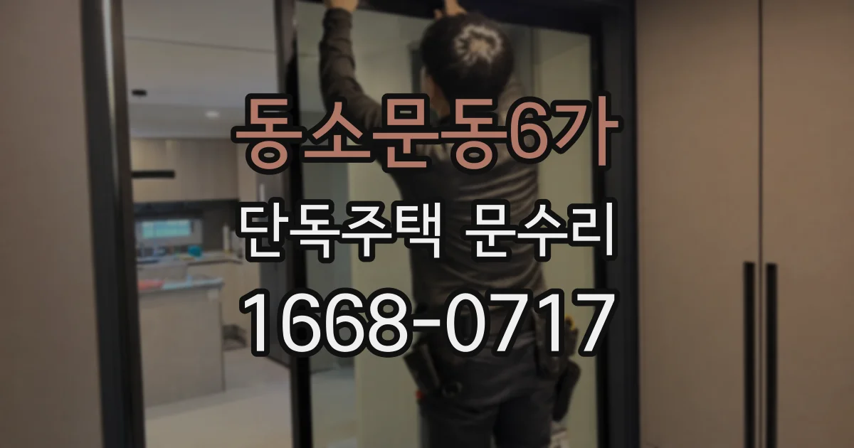 동소문동6가 단독주택 문수리