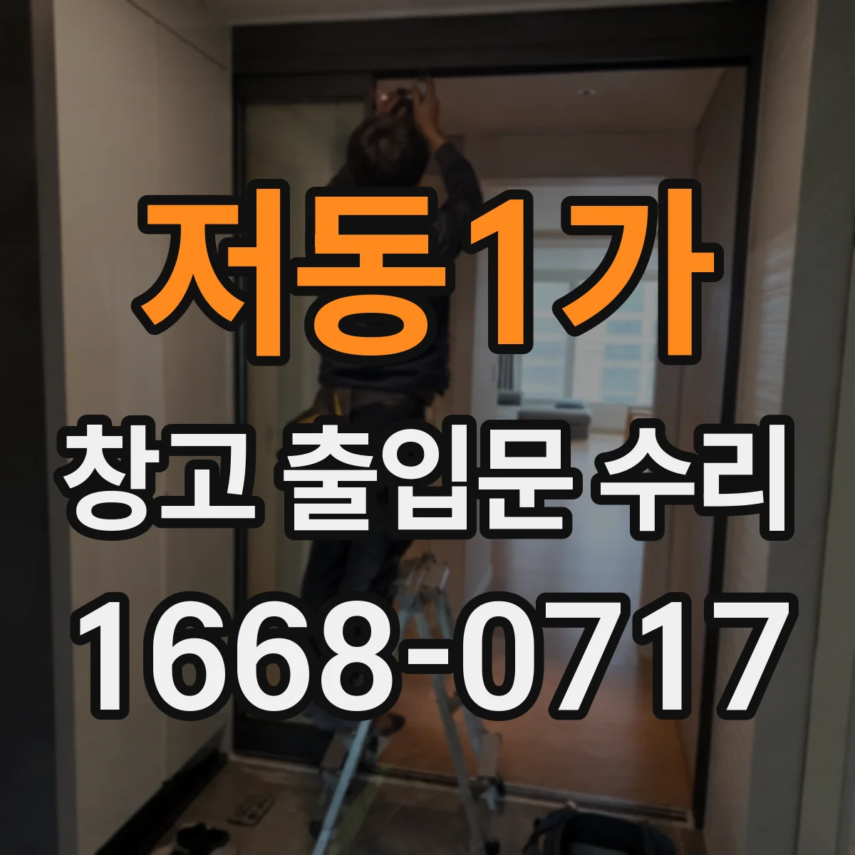 저동1가 창고 출입문 수리