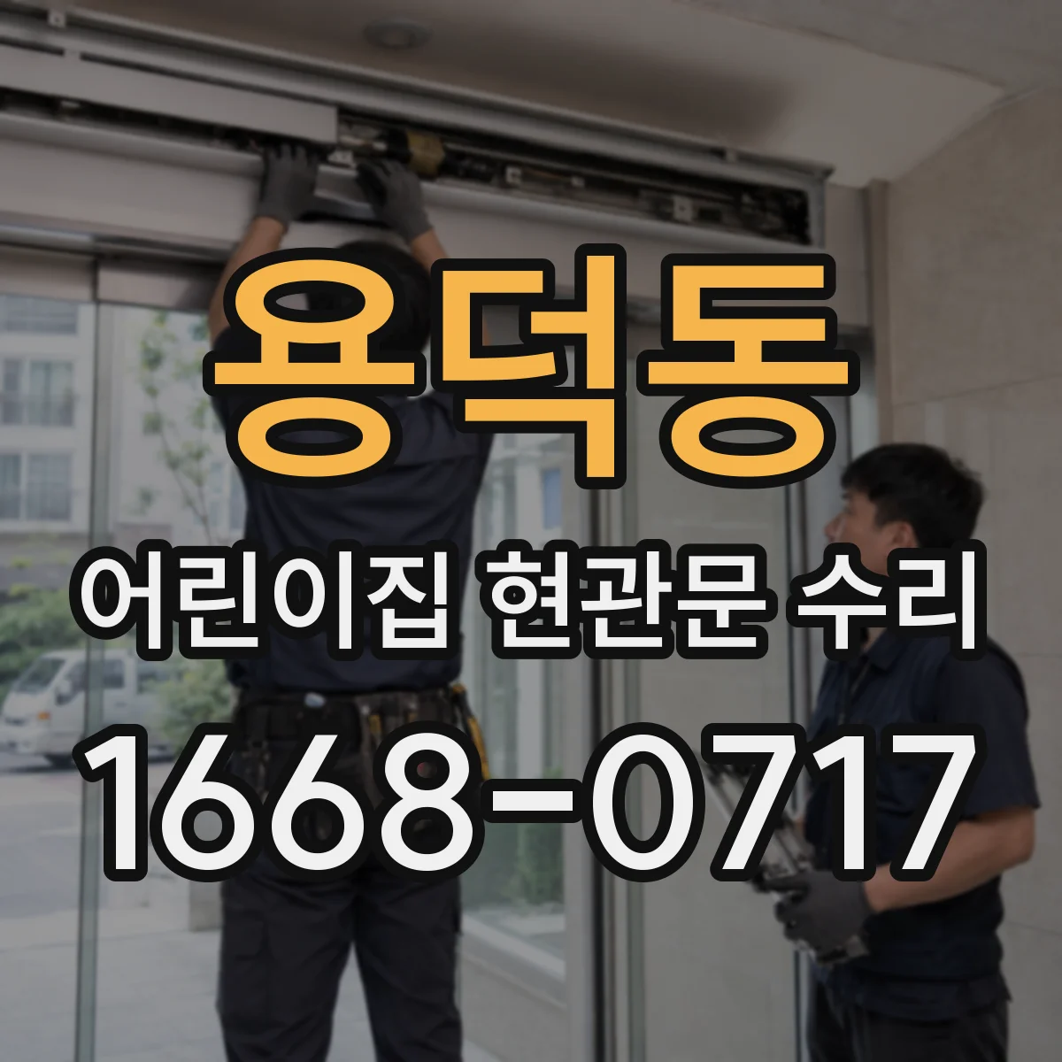 용덕동 어린이집 현관문 수리