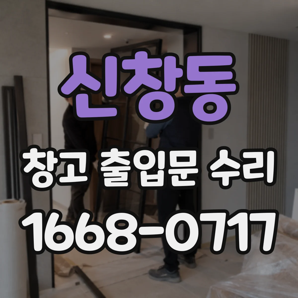 신창동 창고 출입문 수리