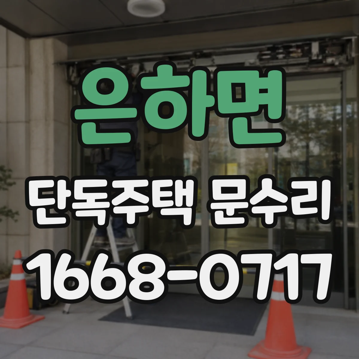 은하면 단독주택 문수리