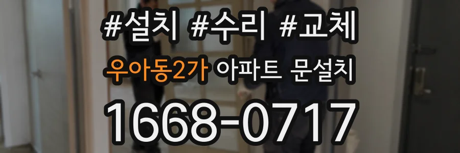 우아동2가 아파트 문설치