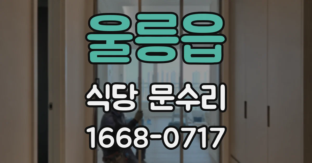 울릉읍 식당 문수리
