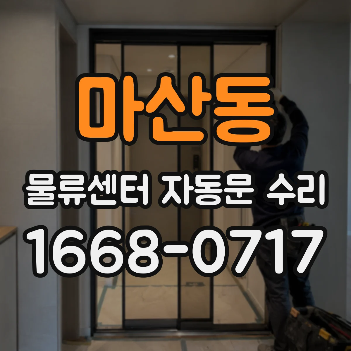 마산동 물류센터 자동문 수리