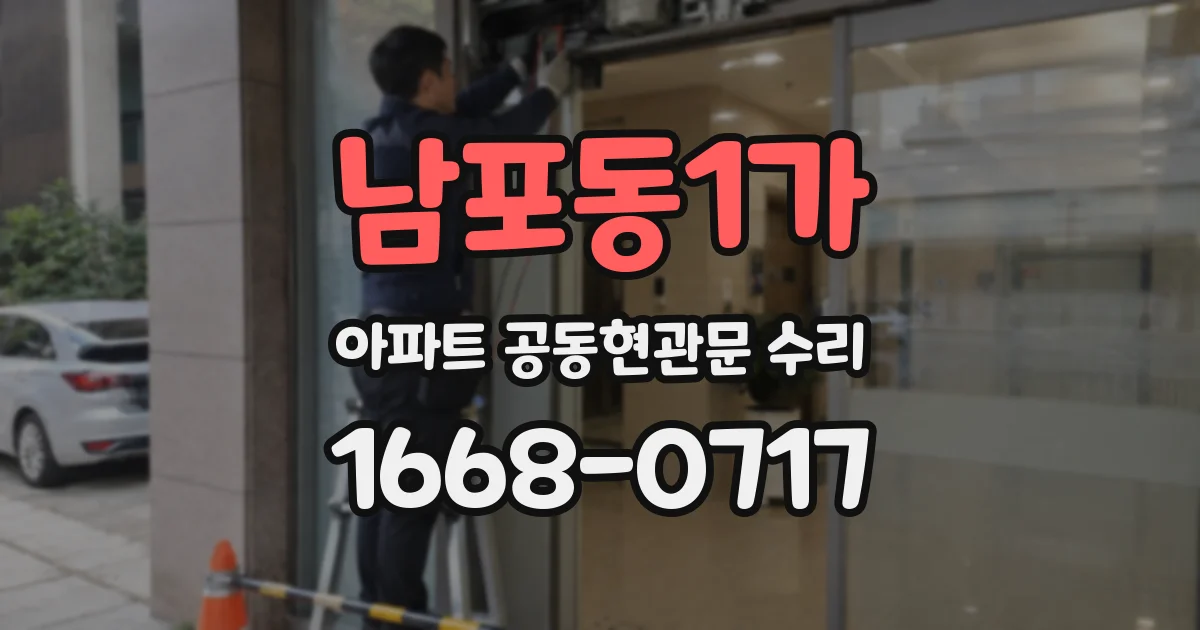 남포동1가 아파트 공동현관문 수리
