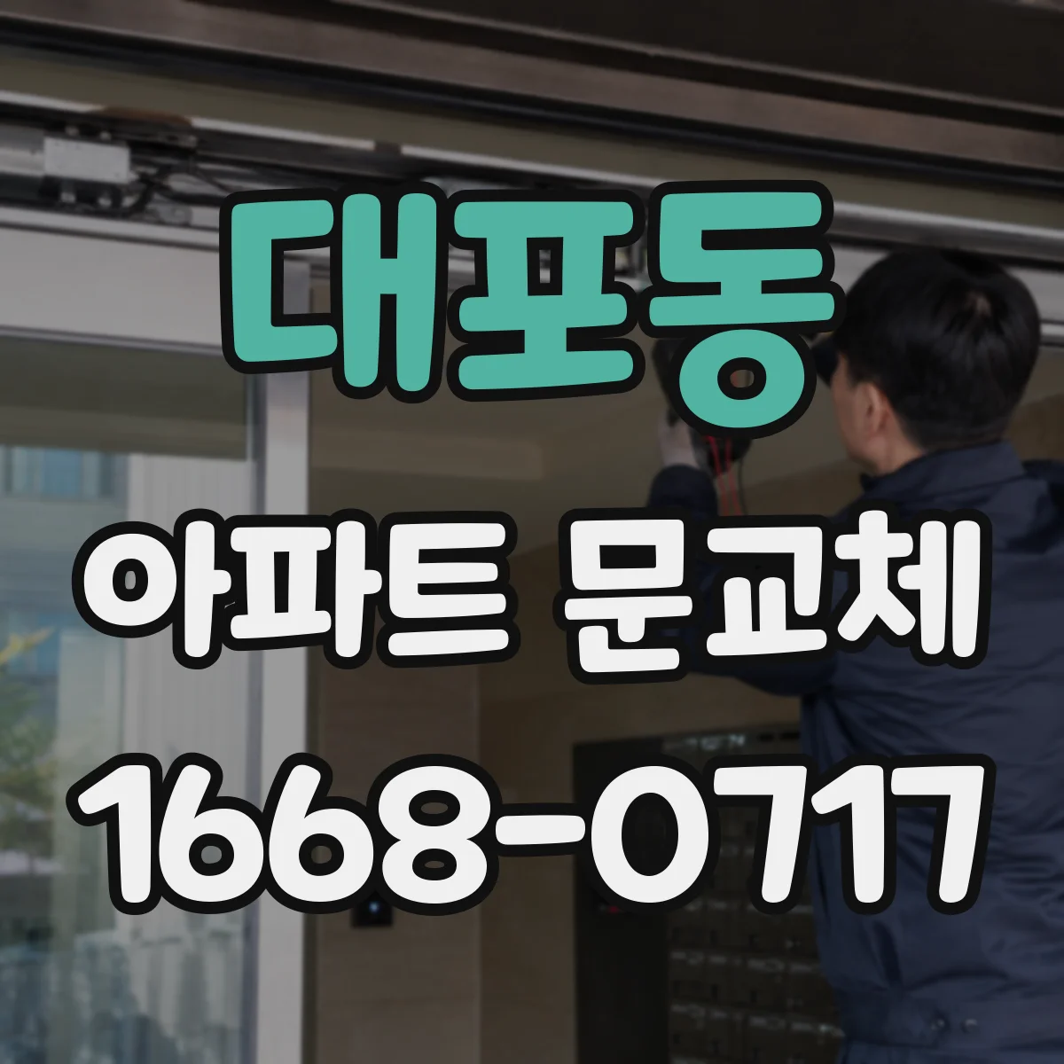 대포동 아파트 문교체