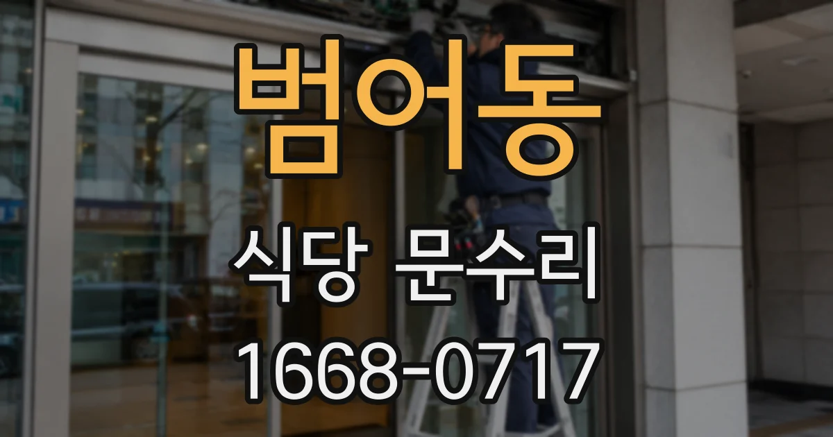 범어동 식당 문수리