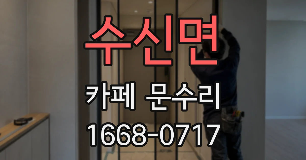 수신면 카페 문수리