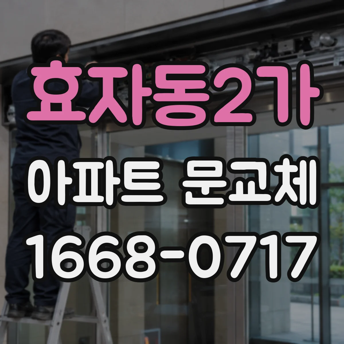효자동2가 아파트 문교체