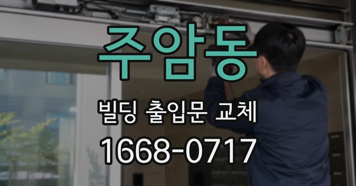 주암동 빌딩 출입문 교체