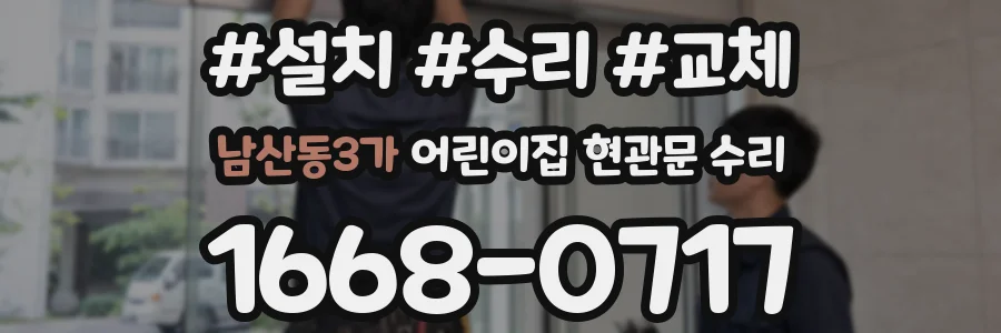 남산동3가 어린이집 현관문 수리